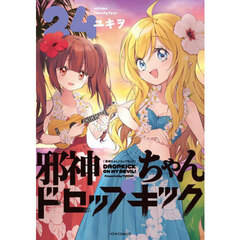 邪神ちゃんドロップキック　２４