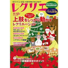 レクリエ　高齢者介護をサポートするレクリエーション情報誌　２０２４－１１・１２月