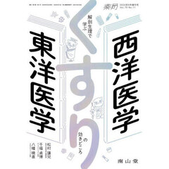 西洋医学×東洋医学解剖生理で学ぶくすりの効きどころ