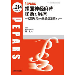 ＰＥＰＡＲＳ　Ｎｏ．２１４（２０２４．１０）　顔面神経麻痺診断と治療　初期対応から後遺症治療まで