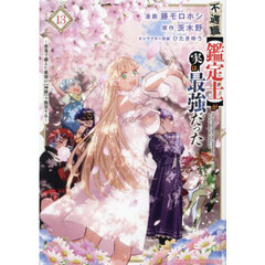 不遇職〈鑑定士〉が実は最強だった　奈落で鍛えた最強の〈神眼〉で無双する　１３
