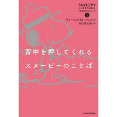 背中を押してくれるスヌーピーのことば