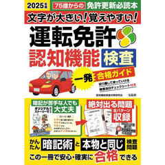 文字が大きい！覚えやすい！運転免許認知機能検査一発合格ガイド　２０２５年版
