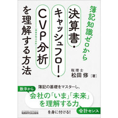 簿記知識ゼロから決算書・キャッシュフロー・ＣＶＰ分析を理解する方法