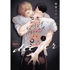 ヒーリングパラドックス　ｄｅｅｐｅｒ　上