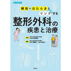 解剖＋はたらきとリンクする整形外科の疾患と治療