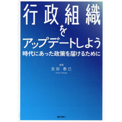 行政組織をアップデートしよう　時代にあった政策を届けるために