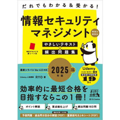 だれでもわかる＆受かる！情報セキュリティマネジメント科目Ａ科目Ｂやさしいテキスト＋頻出問題集　２０２５年版