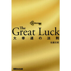 Ｔｈｅ　Ｇｒｅａｔ　Ｌｕｃｋ　大幸運の法則