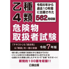 乙種４類危険物取扱者試験　令和６年から過去１０年間に出題された５６２問を収録　令和７年版