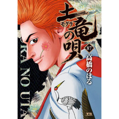 土竜の唄　８７