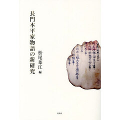 長門本平家物語の新研究