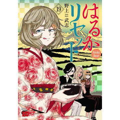 はるかリセット　１９