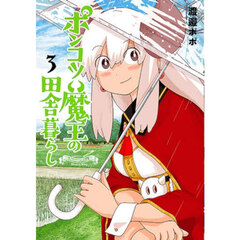ポンコツ魔王の田舎暮らし　３