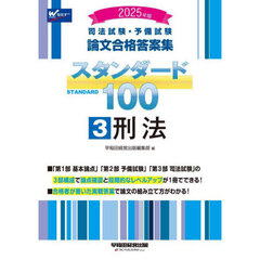 司法試験・予備試験論文合格答案集スタンダード１００　２０２５年版３　刑法