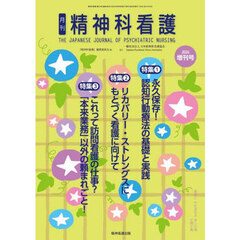 精神科看護　５１－１０　増刊号