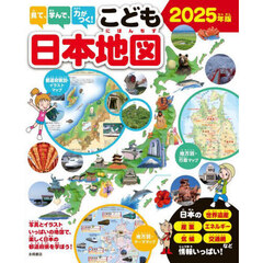 見て、学んで、力がつく！こども日本地図　写真とイラストいっぱいの地図で、楽しく日本の都道府県を学ぼう！　２０２５年版