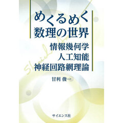 めくるめく数理の世界　情報幾何学・人工知能・神経回路網理論