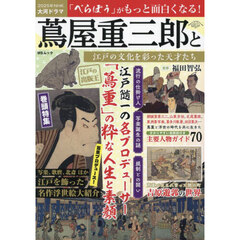 蔦屋重三郎と江戸の文化を彩った天才たち