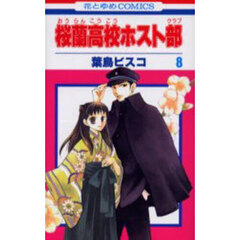 桜蘭高校ホスト部 8