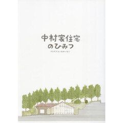 中村家住宅のひみつ