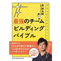 最強のチームビルディングバイブル　僕たちはどうせうまくいく