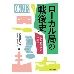 ローカル局の戦後史　九州朝日放送の７０年