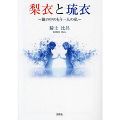 梨衣と琉衣　鏡の中のもう一人の私