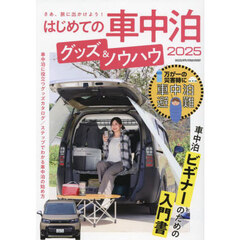 はじめての車中泊グッズ＆ノウハウ　２０２５