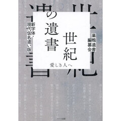 世紀の遺書　愛しき人へ　新字体・現代仮名遣い版