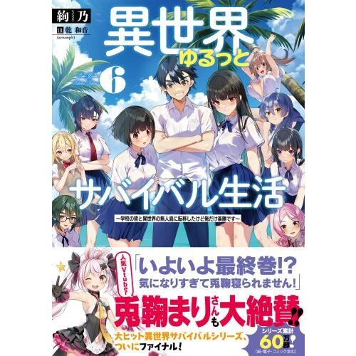 異世界ゆるっとサバイバル生活　学校の皆と異世界の無人島に転移したけど俺だけ楽勝です　６（文庫本）