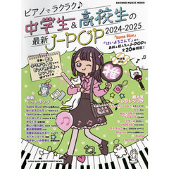 ピアノでラクラク♪中学生＆高校生の最新Ｊ－ＰＯＰ　初級者対応　２０２４－２０２５