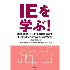 ＩＥを学ぶ！　事務、販売、サービス領域に活かすインダストリアル・エンジニアリング