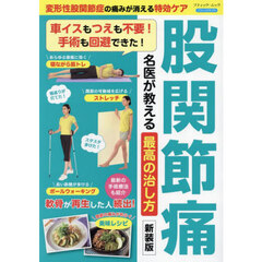 股関節痛名医が教える最高の治し方　変形性股関節症の痛みが消える特効ケア　新装版