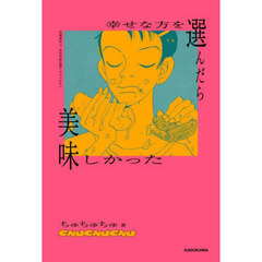 幸せな方を選んだら美味しかった