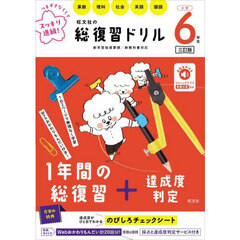 旺文社の総復習ドリル　算数　理科　社会　英語　国語　小学６年生　３訂版