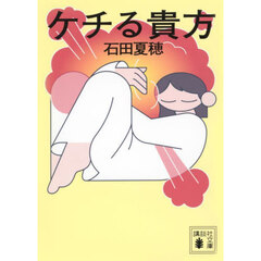 ケチる貴方