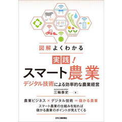 図解よくわかる実践！スマート農業　デジタル技術による効率的な農業経営