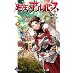 廻天のアルバス　２