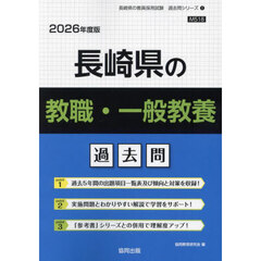 ’２６　長崎県の教職・一般教養過去問