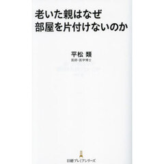 老いた親はなぜ部屋を片付けないのか