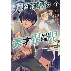 天才派遣所の秀才異端児~天才の能力を全て取り込む、秀才の成り上がり~　１