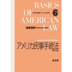 アメリカ民事手続法　第４版