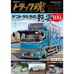 トラック魂　ＴＨＥ　ＴＲＵＣＫＥＲ’Ｓ　ＢＩＢＬＥ　２０２４年冬号