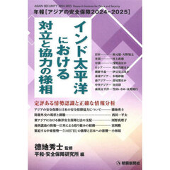アジアの安全保障　年報　２０２４－２０２５　インド太平洋における対立と協力の様相
