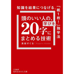 頭のいい人の、学びを「２０字」にまとめる技術