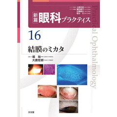 新篇眼科プラクティス　１６　結膜のミカタ