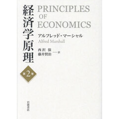 経済学原理　第２巻