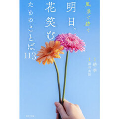 風景で紡ぐ明日、花笑むためのことば１１３