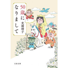 ５０歳になりまして